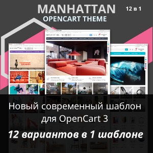 Manhattan Шаблон Opencart 3.x (12 вариантов)