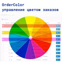 OrderColor - управление цветом заказов в админке