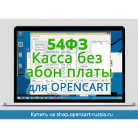 54ФЗ Онлайн Касса для интернет магазина на Opencart Ecpos + приложение для курьера