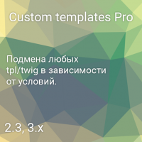 Персонализованные шаблоны - Custom templates Pro