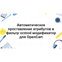 Автоматическое проставление атрибутов в фильтр ocmod модификатор для Opencart