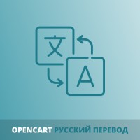 Русская локализация для Opencart 4.x