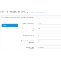 Opencart: Модуль доставки Почта России и EMS
