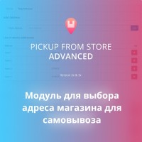 Pickup From Store Advanced (Модуль для выбора адреса магазина для самовывоза)