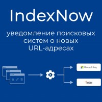 IndexNow - уведомление поисковых систем о новых URL-адресах