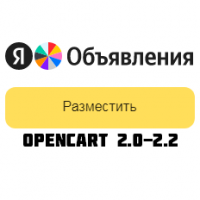 Выгрузка товаров в Яндекс Объявления OpenCart 2.0-2.2