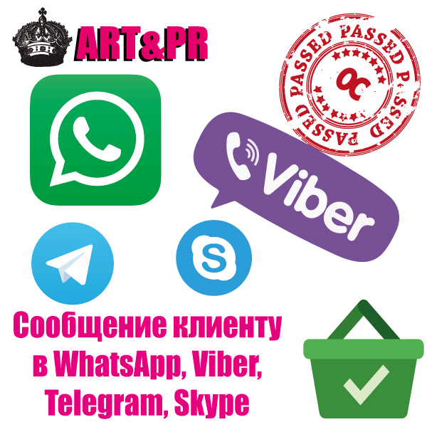 Сообщение клиенту в WhatsApp, Viber, Telegram, Skype