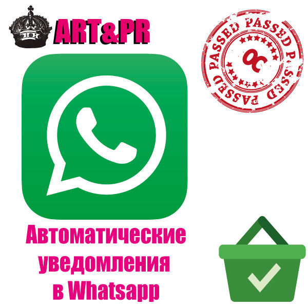 Автоматические уведомления в Whatsapp