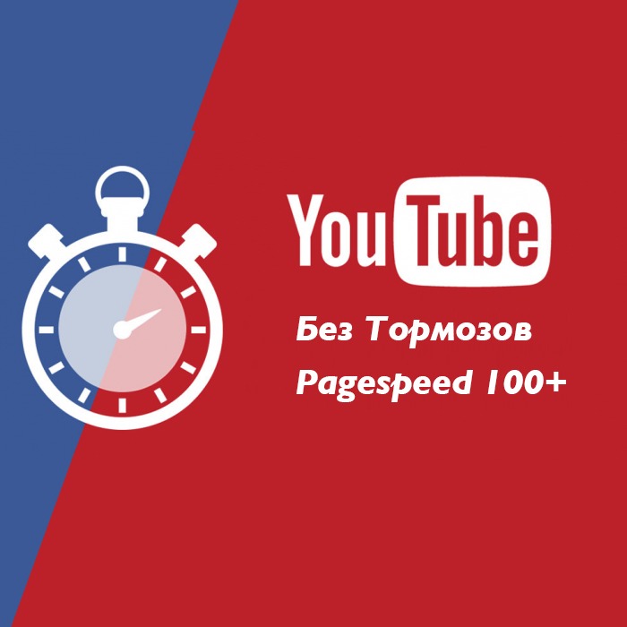 Видео с YouTube без тормозов. Pagespeed ++ Opencart 3.x