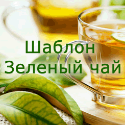 Шаблон "Зеленый чай"
