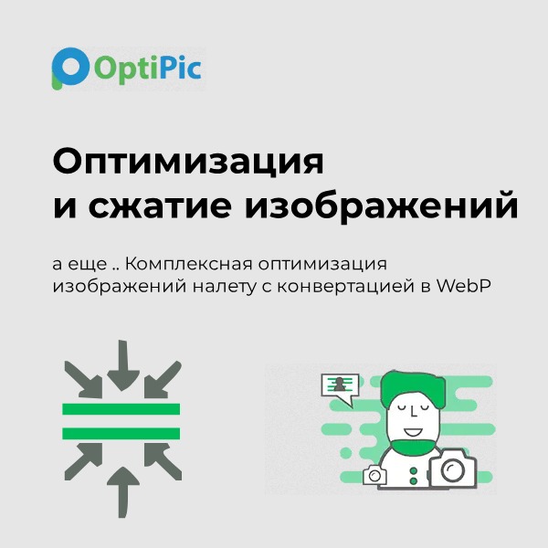 Оптимизация и сжатие изображений - OpenCart Russia