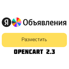 Выгрузка товаров в Яндекс Объявления OpenCart 2.3